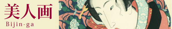 秘蔵美人画から新版画まで、ここでしか手に入らない貴重な逸品