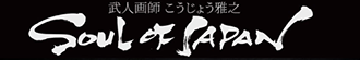 武人画師こうじょう雅之が描く、伝説の武将たち！