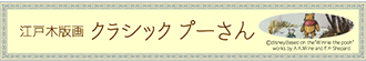 「クラッシックプーさん」が、ついに浮世絵木版画に！