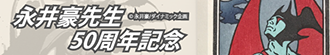 永井豪先生50周年記念シリーズ